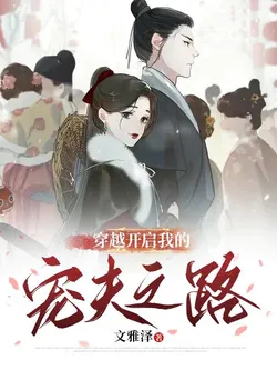 Transmigrating to Start My Beloved Husband's Path