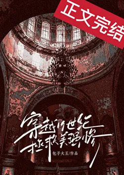 Transmigrating to the 19th Century to Save the Beautiful, Strong, and Tragic