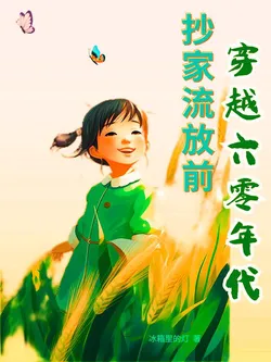 Transmigrating to the 60s Before Family Expropriation and Exile