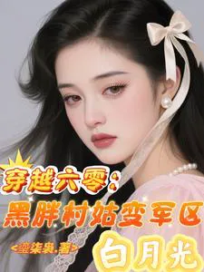 Transmigrating to the 60s: From Black and Fat Village Girl to Military Zone's White Moonlight