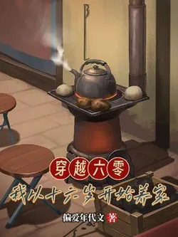 Transmigrating to the 60s, I Started Supporting My Family at 16