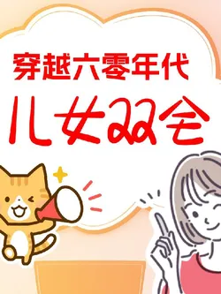 Transmigrating to the 60s with Both Sons and Daughters