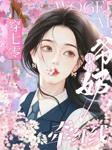 Transmigrating to the 70s: I Played Matchmaker for My Grandparents