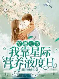 Transmigrating to the 70s, I Rely on Interstellar Nutrient Solutions to Live