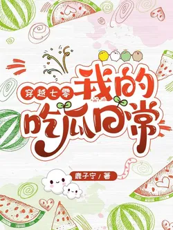 Transmigrating to the 70s, My Daily Melon-Eating Life