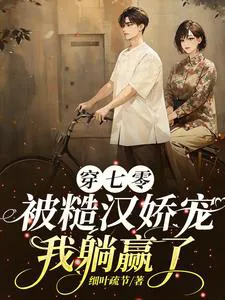 Transmigrating to the 70s: Pampered by a Rough Man, I Win Lying Down