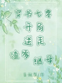 Transmigrating to the 70s: Sending Away the Scumbag Father and Stepmother at the Start