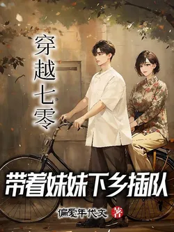 Transmigrating to the 70s, Taking My Younger Sister to the Countryside