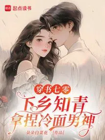 Transmigrating to the 70s: The Educated Youth Tames the Cold Male God