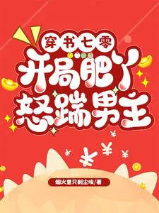 Transmigrating to the 70s: The Fat Girl Kicks the Male Lead at the Start