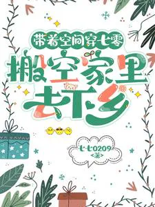 Transmigrating to the 70s with Space, Emptying the Home to Go to the Countryside