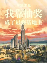 Transmigrating to the Apocalypse, I Became the Strongest Base Owner by Drawing Prizes