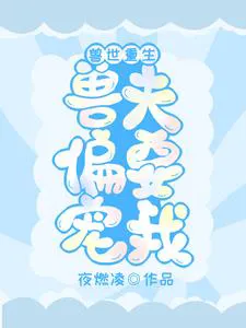 Transmigrating to the Beast World and Binding a Child-Bearing System