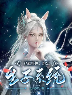 Transmigrating to the Beast World: Binding the Child-Bearing System