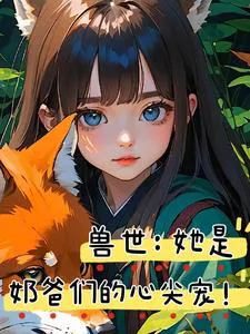 Transmigrating to the Beast World: She's the Daddies' Darling!