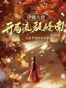 Transmigrating to the Great Tang: Banished to Lingnan at the Start