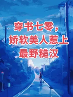 Transmigrating to the Seventies: The Soft Beauty Provokes the Wildest Rough Man