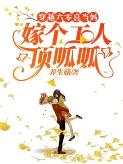 Transmigrating to the Sixties: Happy to Be a Mom, Marrying a Worker is the Best