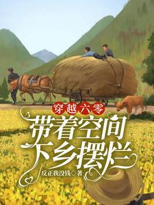 Transmigrating to the Sixties with a Space to Slack Off in the Countryside