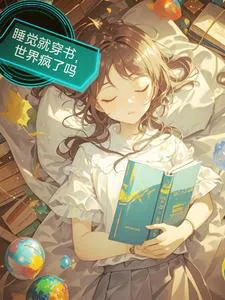 Transmigrating While Sleeping, Has the World Gone Crazy?