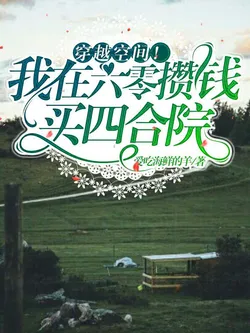 Transmigrating with My Space! I"m Saving Money in the 60s to Buy a Courtyard House