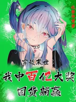 Transmigration into the Apocalypse: Winning a Billion-Dollar Lottery to Stockpile Supplies and Thrive