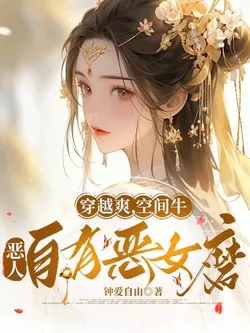 Transmigration is Awesome, the Space is Awesome, Evils Have Evil Women to Deal with Them