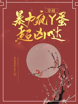 Transmigration: The Super Fierce, Violent Madcap