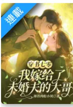 Transmigration to the ’70s: I Married My Fiancé’s Older Brother