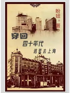 Traveling Back to the 1940s to Flee to Shanghai