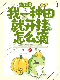 Traveling Frog: I Cheat Just by Farming, So What?