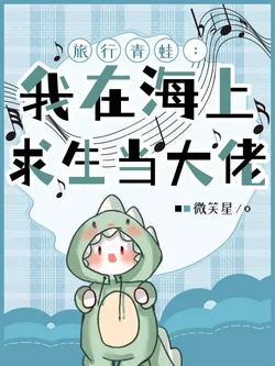 Traveling Frog: I Survive on the Sea and Become a Tycoon