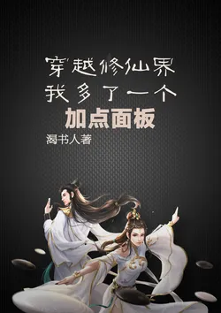 Traversing to the Cultivation World, I Gained an Extra Add-Point Panel