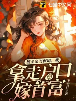 Treated as the Family's保姆, I Took the Household Register and Married the Richest Man