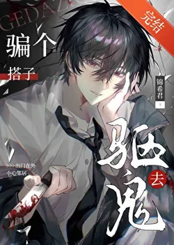 Tricking a Partner to Exorcise Ghosts