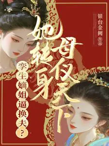 Twin Sister Forces a Husband Swap? She Turns Around to Rule the World