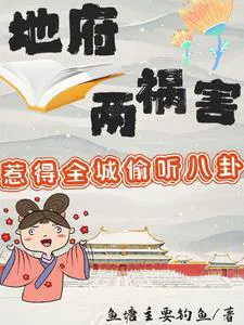 Two Scourges of the Underworld, Making the Whole City Eavesdrop on Gossip