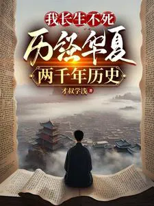 Two Thousand Years in a Dream of Millet, One Man, One Sword, Protecting the Mountains and Rivers