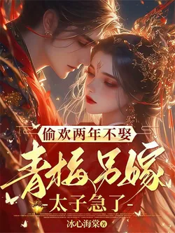 Two Years of Secret Love, Not Married, The Childhood Sweetheart Marries the Crown Prince, He Gets Anxious