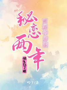 Two Years of Secret Love, Secretary Yan's Resignation Made Him See Red