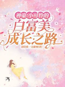 Tycoon: The Growth Path of a Pitiful Rich Beauty