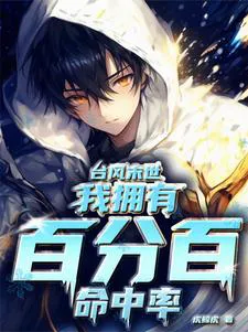 Typhoon Apocalypse: I Possess a 100% Hit Rate