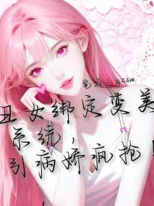 Ugly Girl Binds to Beauty System, Attracting Yandere Scramble!