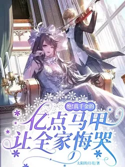 Unbelievable! The True Daughter's Countless Aliases Make the Whole Family Regret Bitterly