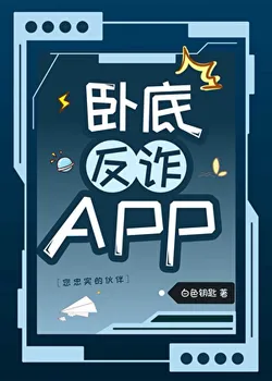 Undercover Anti-Fraud APP