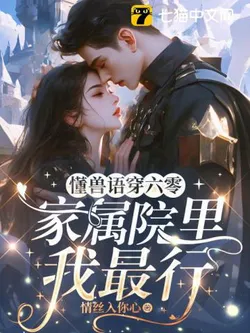 Understands Animal Language, Travels to the 60s: I'm the Best in the Family Compound