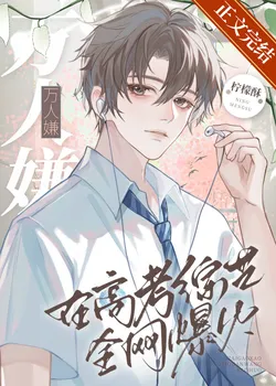 Universally Disliked Becomes All the Rage on College Entrance Exam Variety Show