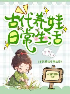 Unmarried Men and Women: Daily Life of Raising Children in Ancient Times