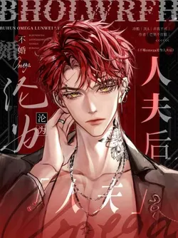 Unmarried Omega Becomes a Housewife Afterwards