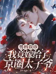 Urology Misdiagnosis: I Married the Crown Prince of Jing Circle